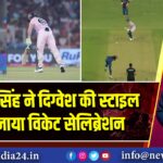 आकाश सिंह ने दिग्वेश की स्टाइल में मनाया विकेट सेलिब्रेशन