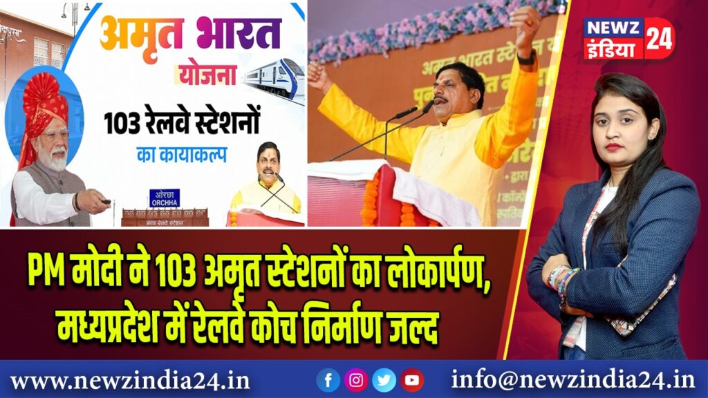 PM मोदी ने 103 अमृत स्टेशनों का लोकार्पण, मध्यप्रदेश में रेलवे कोच निर्माण जल्द