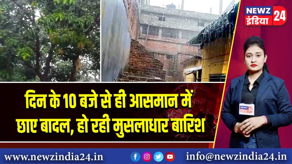 दिन के 10 बजे से ही आसमान में छाए बादल, हो रही मुसलाधार बारिश