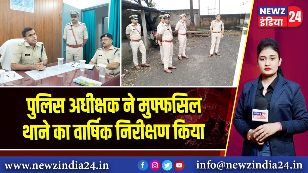 पुलिस अधीक्षक ने मुफ्फसिल थाने का वार्षिक निरीक्षण किया