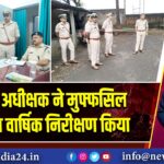 पुलिस अधीक्षक ने मुफ्फसिल थाने का वार्षिक निरीक्षण किया