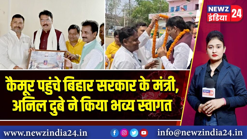 कैमूर पहुंचे बिहार सरकार के मंत्री, अनिल दुबे ने किया भव्य स्वागत