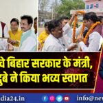 कैमूर पहुंचे बिहार सरकार के मंत्री, अनिल दुबे ने किया भव्य स्वागत