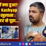 PMCH में क्या हुआ? Manish Kashyap का बड़ा खुलासा : ‘मैंने डॉक्टर से पूछा…’