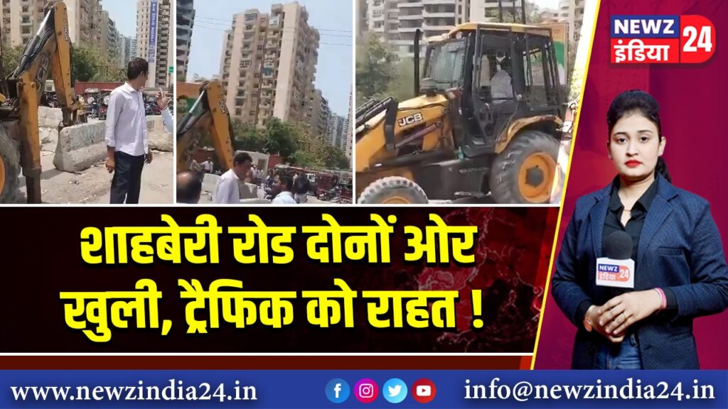 शाहबेरी रोड दोनों ओर खुली, ट्रैफिक को राहत!