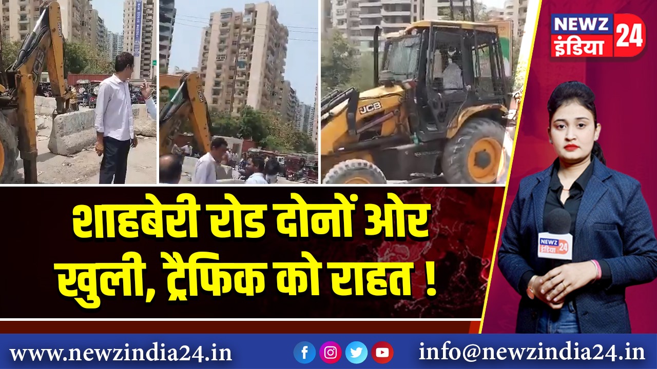 शाहबेरी रोड दोनों ओर खुली, ट्रैफिक को राहत!