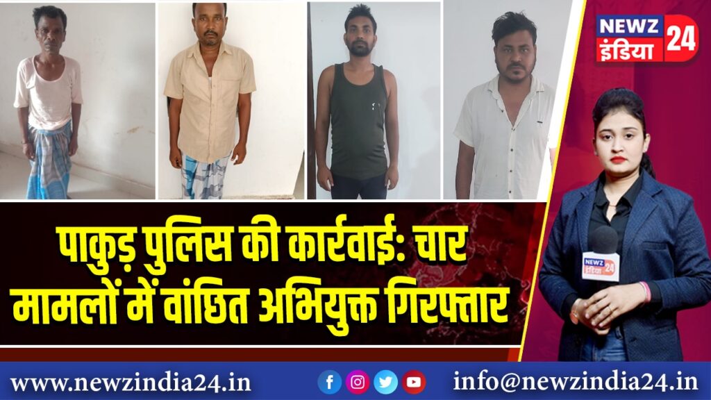 पाकुड़ पुलिस की कार्रवाई: चार मामलों में वांछित अभियुक्त गिरफ्तार 
