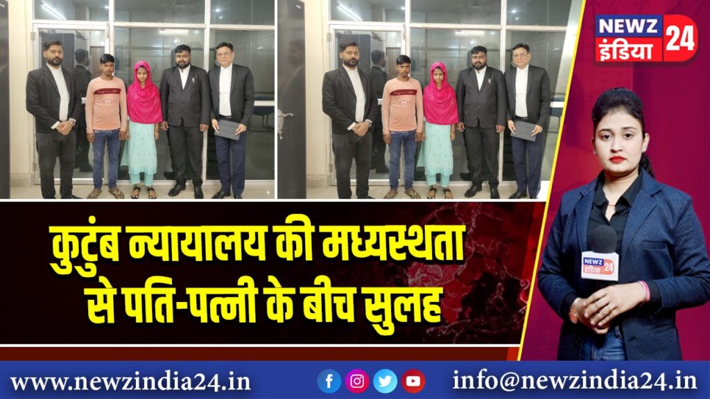 कुटुंब न्यायालय की मध्यस्थता से पति-पत्नी के बीच सुलह 