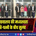 कुटुंब न्यायालय की मध्यस्थता से पति-पत्नी के बीच सुलह 