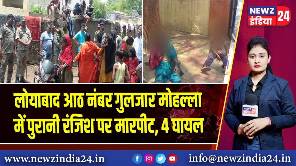 लोयाबाद आठ नंबर गुलजार मोहल्ला में पुरानी रंजिश पर मारपीट, 4 घायल | 