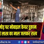 लोयाबाद मोड़ पर मोबाइल केयर दुकान में आग, दो लाख का माल जलकर राख | 