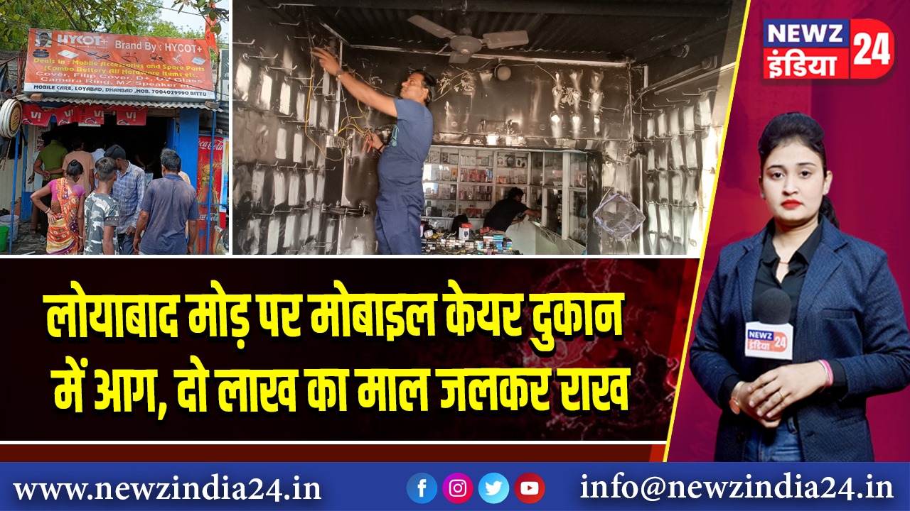 लोयाबाद मोड़ पर मोबाइल केयर दुकान में आग, दो लाख का माल जलकर राख | 