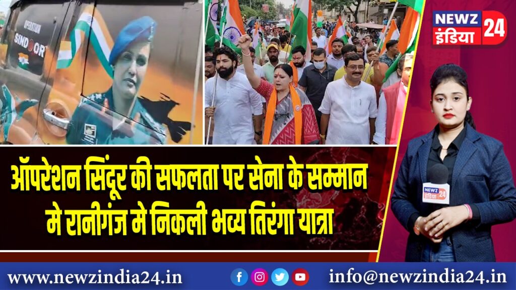 ऑपरेशन सिंदूर की सफलता पर सेना के सम्मान मे रानीगंज मे निकली भव्य तिरंगा यात्रा | 