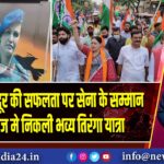 ऑपरेशन सिंदूर की सफलता पर सेना के सम्मान मे रानीगंज मे निकली भव्य तिरंगा यात्रा | 