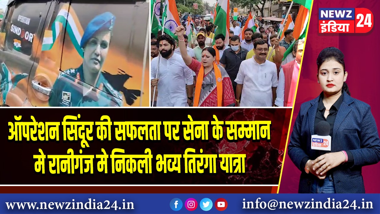 ऑपरेशन सिंदूर की सफलता पर सेना के सम्मान मे रानीगंज मे निकली भव्य तिरंगा यात्रा | 