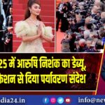 कान्स 2025 में आरुषि निशंक का डेब्यू, सर्कुलर फैशन से दिया पर्यावरण संदेश 