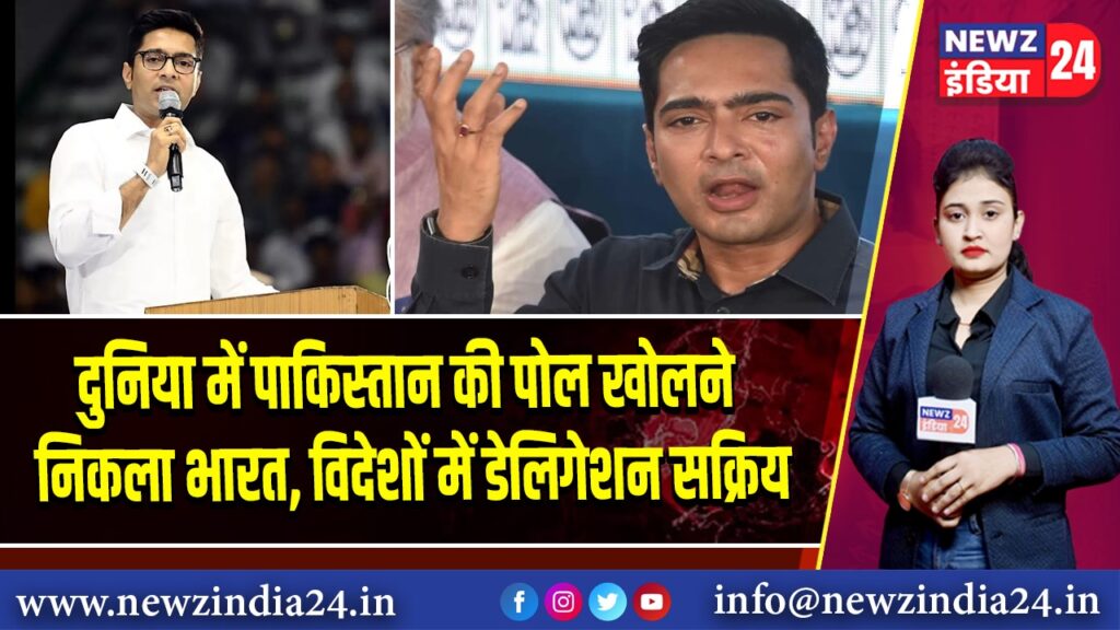 दुनिया में पाकिस्तान की पोल खोलने निकला भारत, विदेशों में डेलिगेशन सक्रिय 