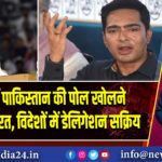 दुनिया में पाकिस्तान की पोल खोलने निकला भारत, विदेशों में डेलिगेशन सक्रिय 