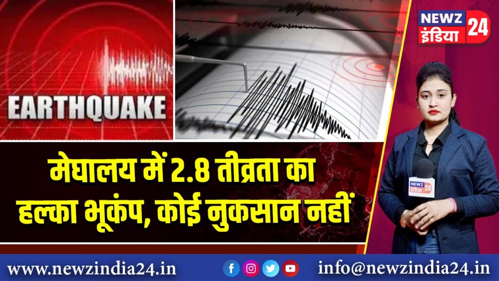 मेघालय में 2.8 तीव्रता का हल्का भूकंप, कोई नुकसान नहीं | 