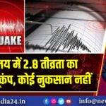 मेघालय में 2.8 तीव्रता का हल्का भूकंप, कोई नुकसान नहीं | 