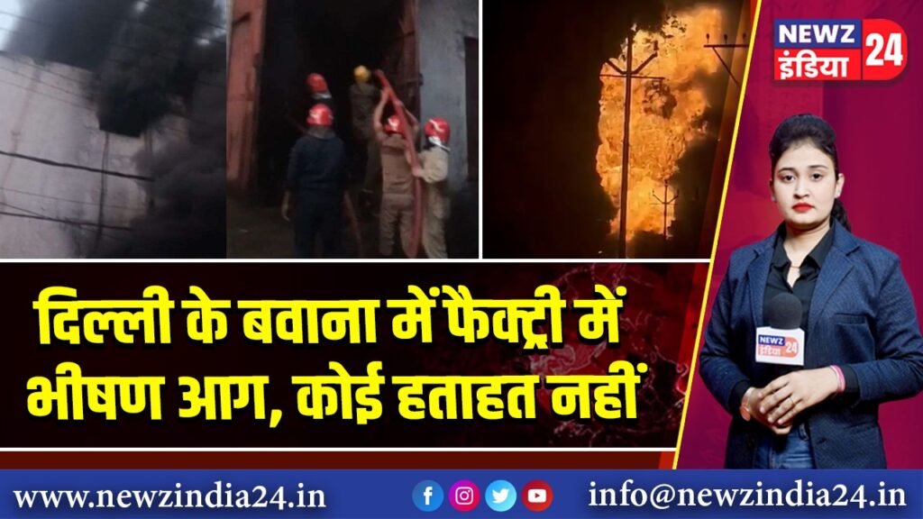 दिल्ली के बवाना में फैक्ट्री में भीषण आग, कोई हताहत नहीं