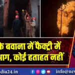दिल्ली के बवाना में फैक्ट्री में भीषण आग, कोई हताहत नहीं