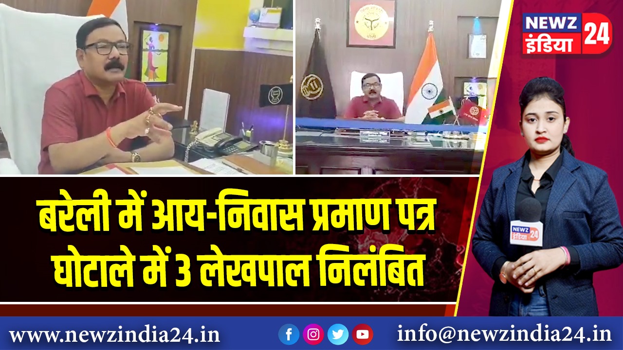 बरेली में आय-निवास प्रमाण पत्र घोटाले में 3 लेखपाल निलंबित |