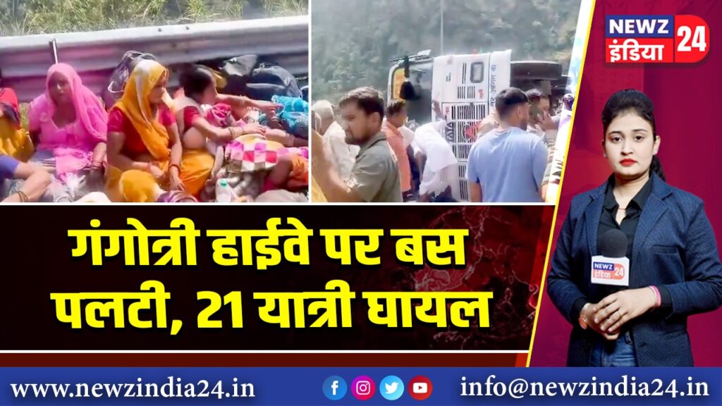 गंगोत्री हाईवे पर बस पलटी, 21 यात्री घायल
