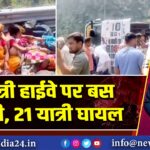 गंगोत्री हाईवे पर बस पलटी, 21 यात्री घायल