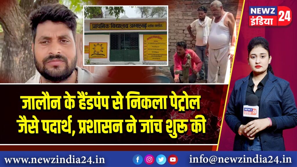 जालौन के हैंडपंप से निकला पेट्रोल जैसे पदार्थ, प्रशासन ने जांच शुरू की