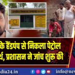 जालौन के हैंडपंप से निकला पेट्रोल जैसे पदार्थ, प्रशासन ने जांच शुरू की