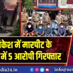 ऋषिकेश में मारपीट के मामले में 5 आरोपी गिरफ्तार