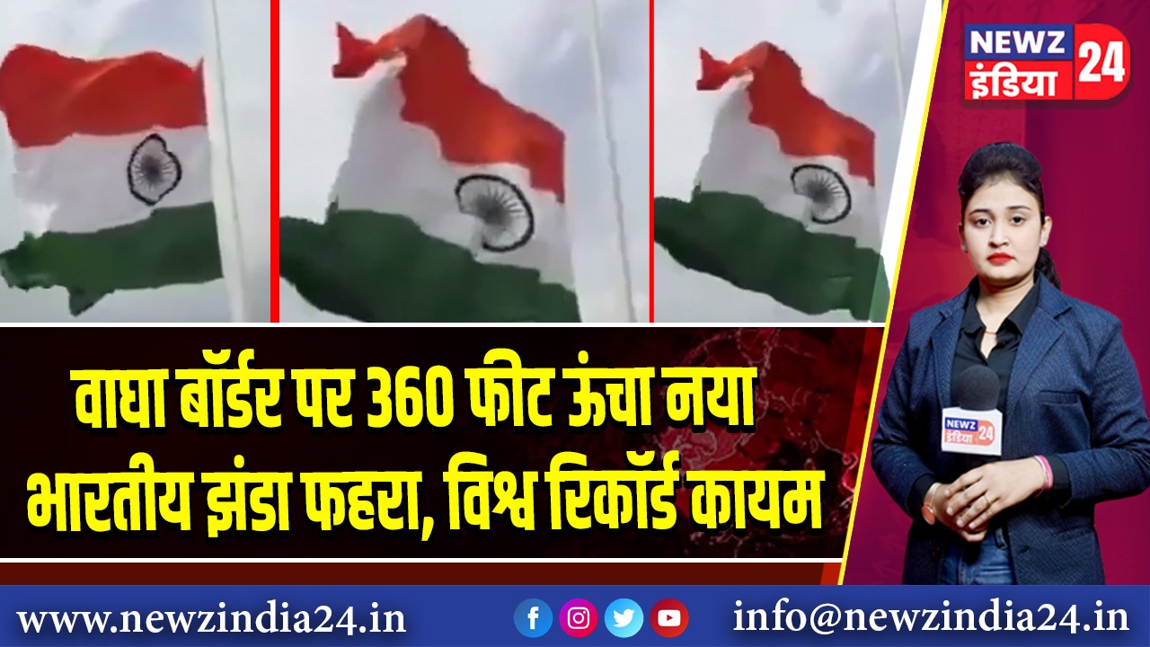 वाघा बॉर्डर पर 360 फीट ऊंचा नया भारतीय झंडा फहरा, विश्व रिकॉर्ड कायम | 
