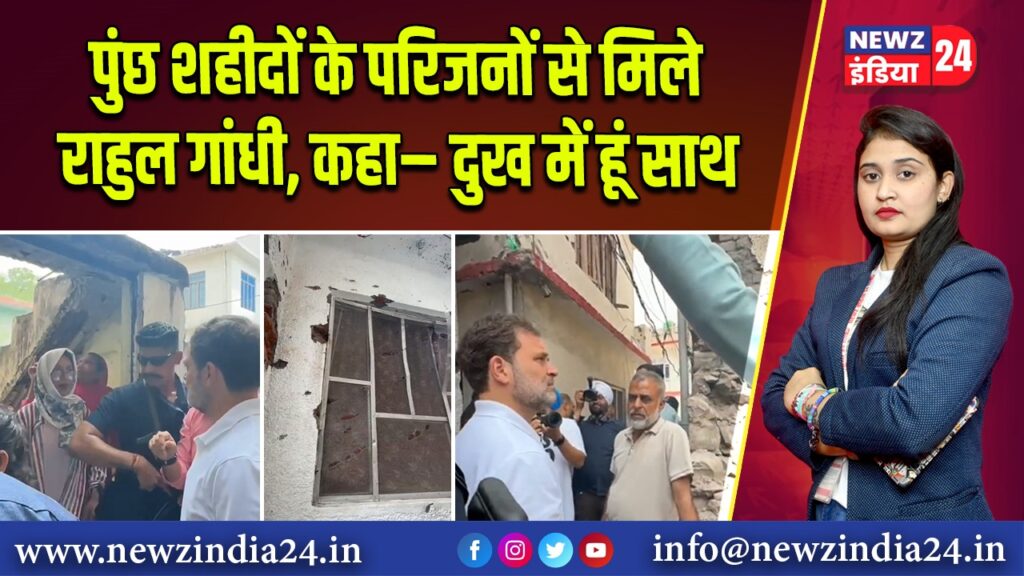पुंछ शहीदों के परिजनों से मिले राहुल गांधी, कहा– दुख में हूं साथ 