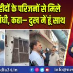 पुंछ शहीदों के परिजनों से मिले राहुल गांधी, कहा– दुख में हूं साथ 