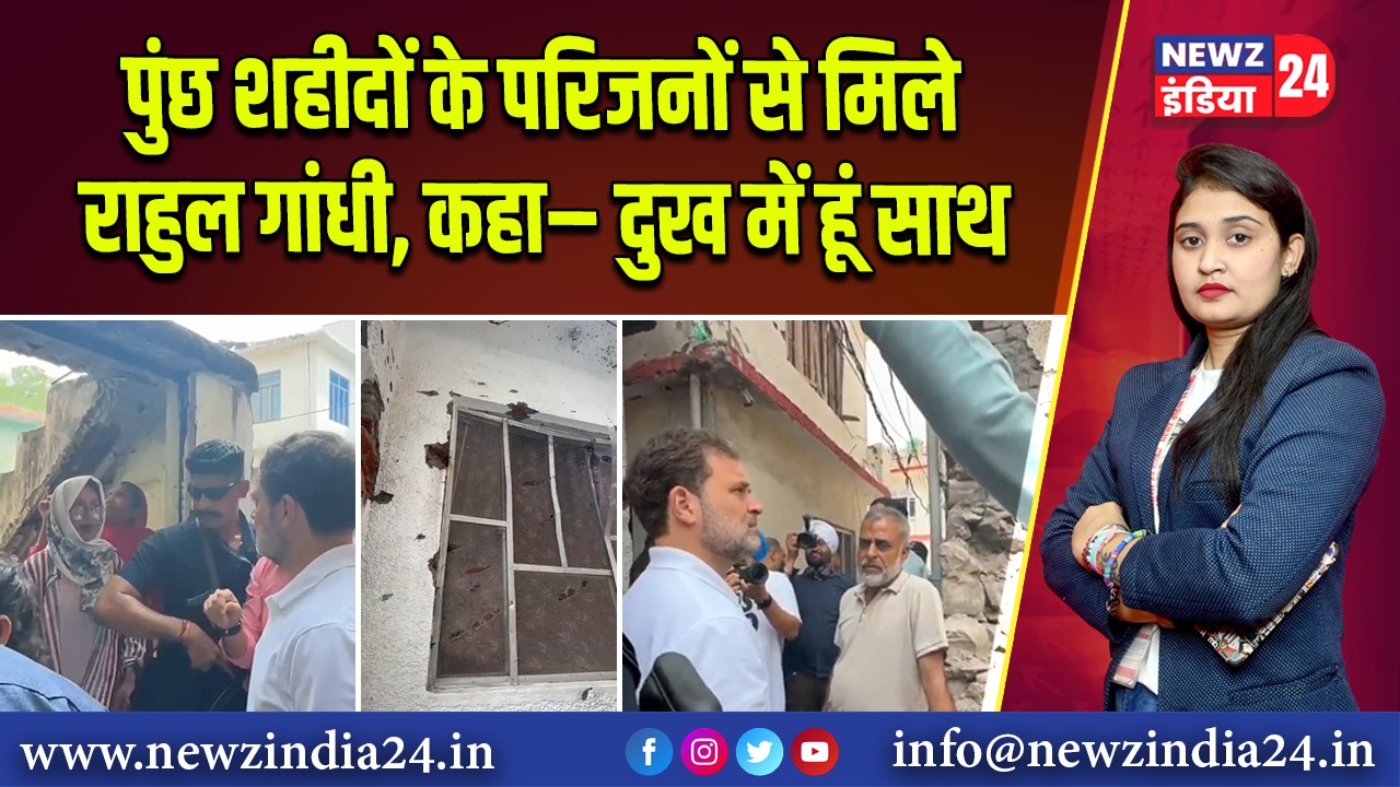 पुंछ शहीदों के परिजनों से मिले राहुल गांधी, कहा– दुख में हूं साथ 