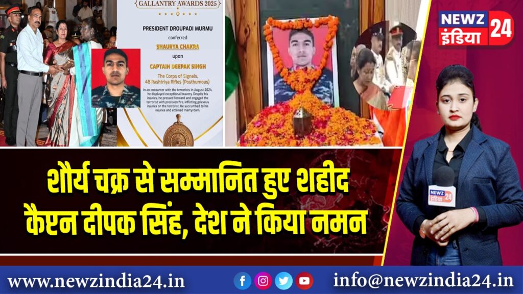शौर्य चक्र से सम्मानित हुए शहीद कैप्टन दीपक सिंह, देश ने किया नमन