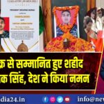 शौर्य चक्र से सम्मानित हुए शहीद कैप्टन दीपक सिंह, देश ने किया नमन
