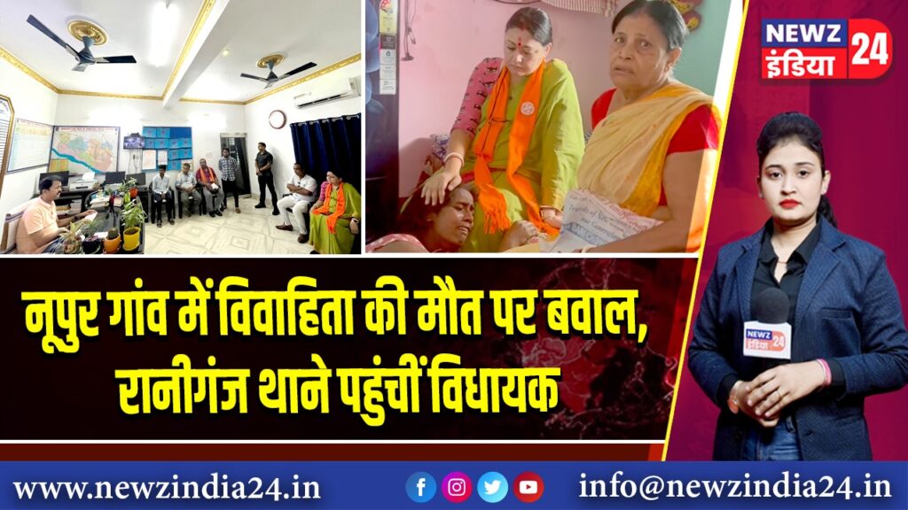 नूपुर गांव में विवाहिता की मौत पर बवाल, रानीगंज थाने पहुंचीं विधायक