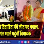नूपुर गांव में विवाहिता की मौत पर बवाल, रानीगंज थाने पहुंचीं विधायक