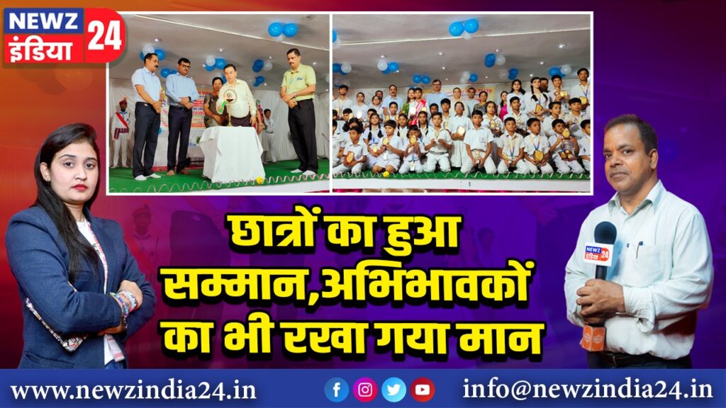 छात्रों का हुआ सम्मान, अभिभावकों का भी रखा गया मान 