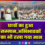 छात्रों का हुआ सम्मान, अभिभावकों का भी रखा गया मान 