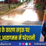 बारिश के कारण सड़क पर जलजमाव,आवागमन में परेशानी