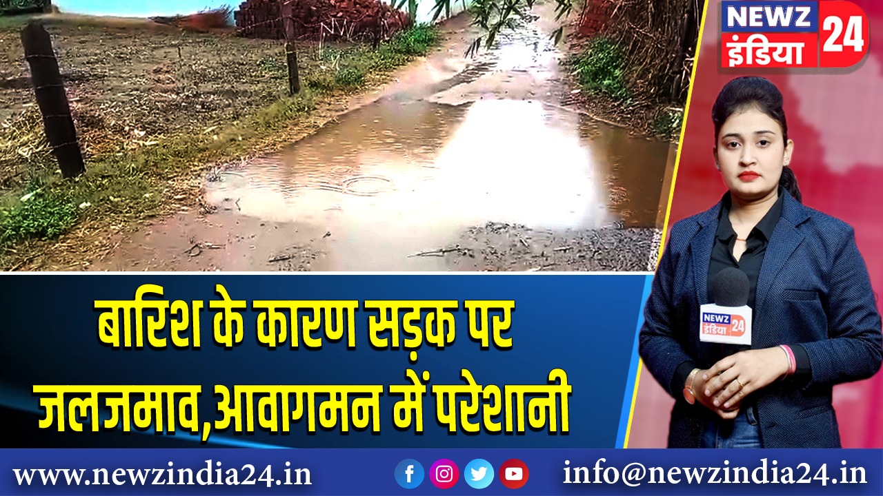बारिश के कारण सड़क पर जलजमाव,आवागमन में परेशानी