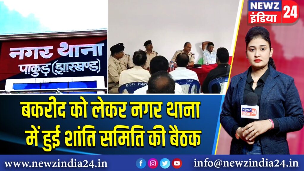 बकरीद को लेकर नगर थाना में हुई शांति समिति की बैठक