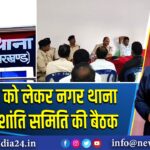 बकरीद को लेकर नगर थाना में हुई शांति समिति की बैठक