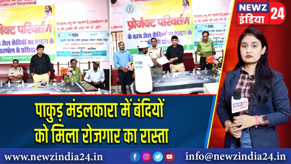 पाकुड़ मंडलकारा में बंदियों को मिला रोजगार का रास्ता |