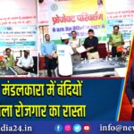 पाकुड़ मंडलकारा में बंदियों को मिला रोजगार का रास्ता |