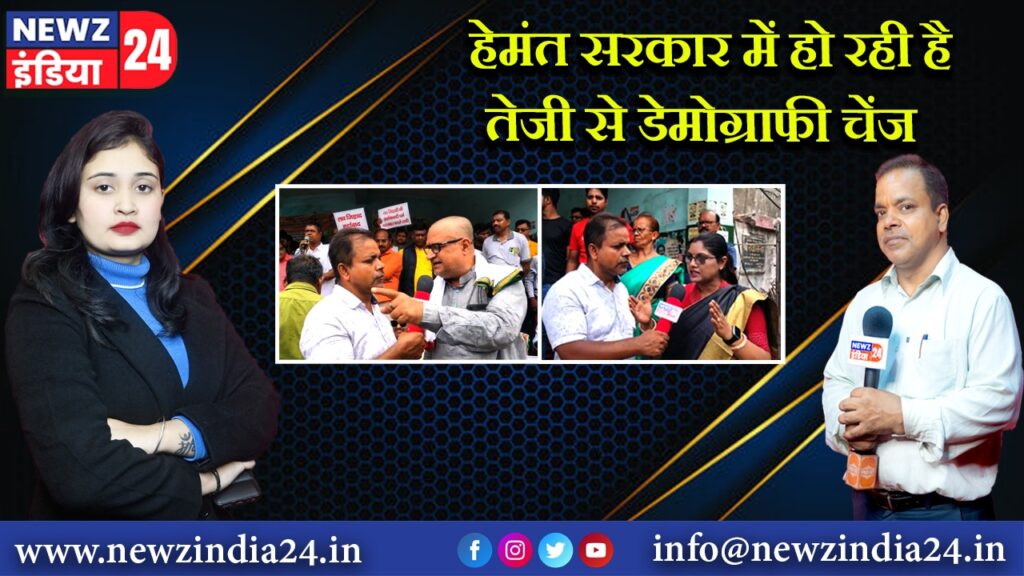 हेमंत सरकार में हो रही है तेजी से डेमोग्राफी चेंज