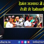 हेमंत सरकार में हो रही है तेजी से डेमोग्राफी चेंज
